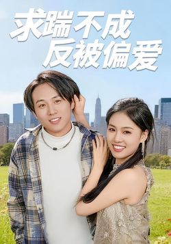 求踹不成反被偏爱