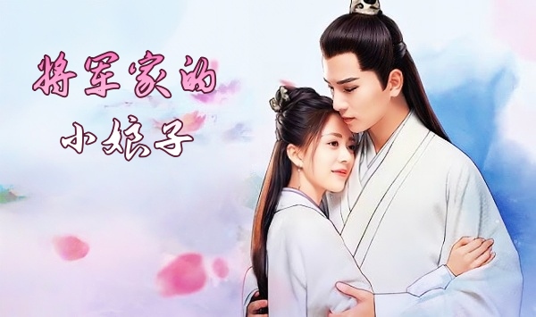 将军家的小娘子