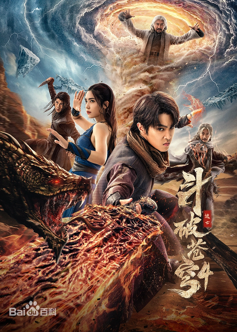 斗破苍穹4：逃亡