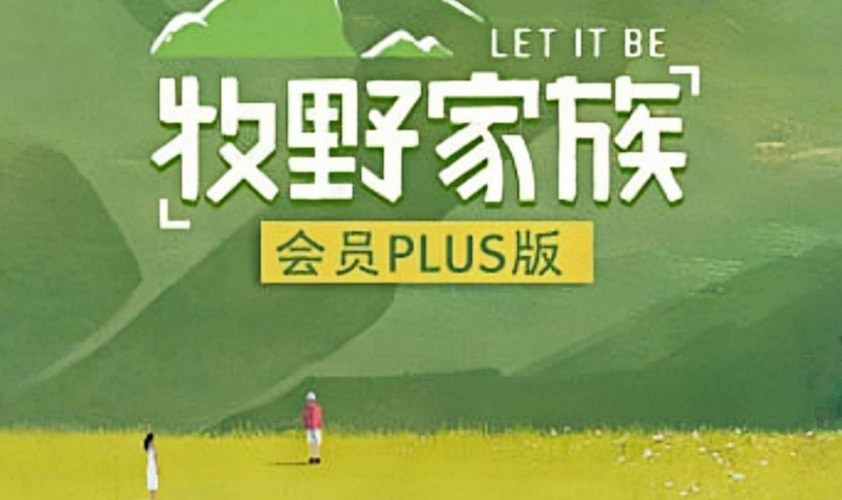 牧野家族 会员Plus版