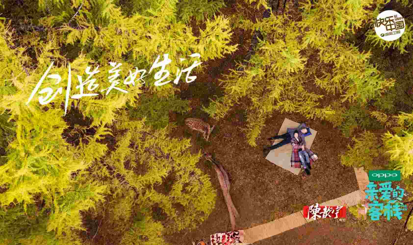 亲爱的·客栈 第二季