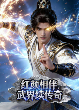 红颜相伴，武界续传奇 动态漫画