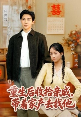 重生后收拾亲戚，带家产去找他