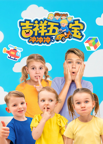 吉祥五宝冲冲冲