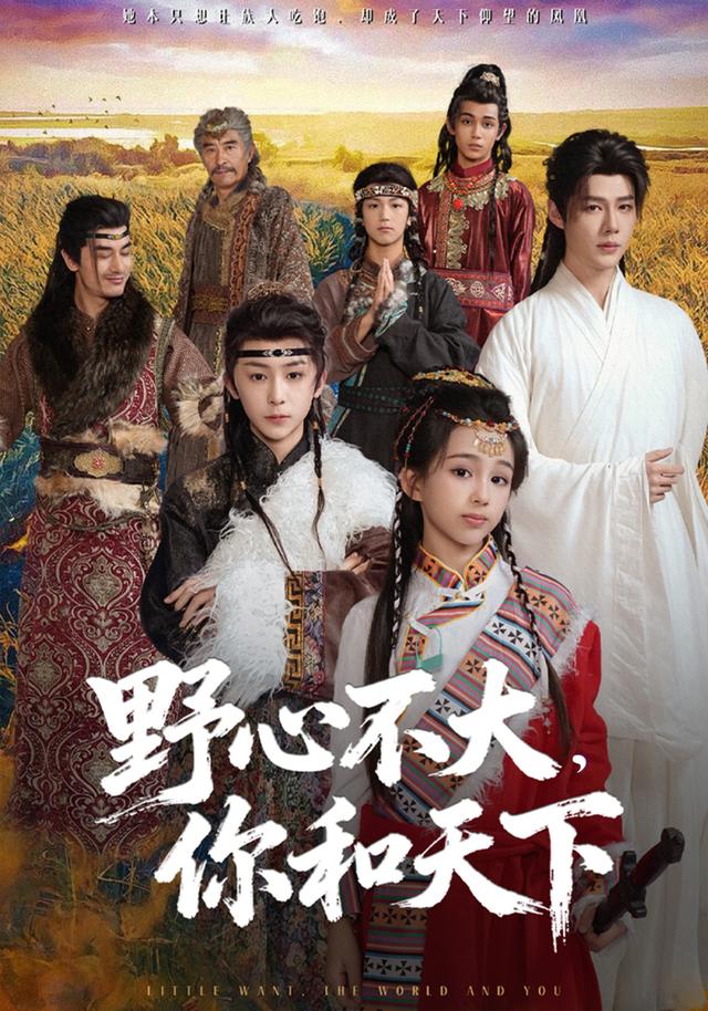 野心不大，你和天下