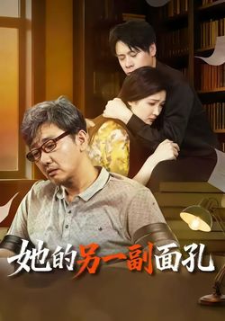 她的另一副面孔