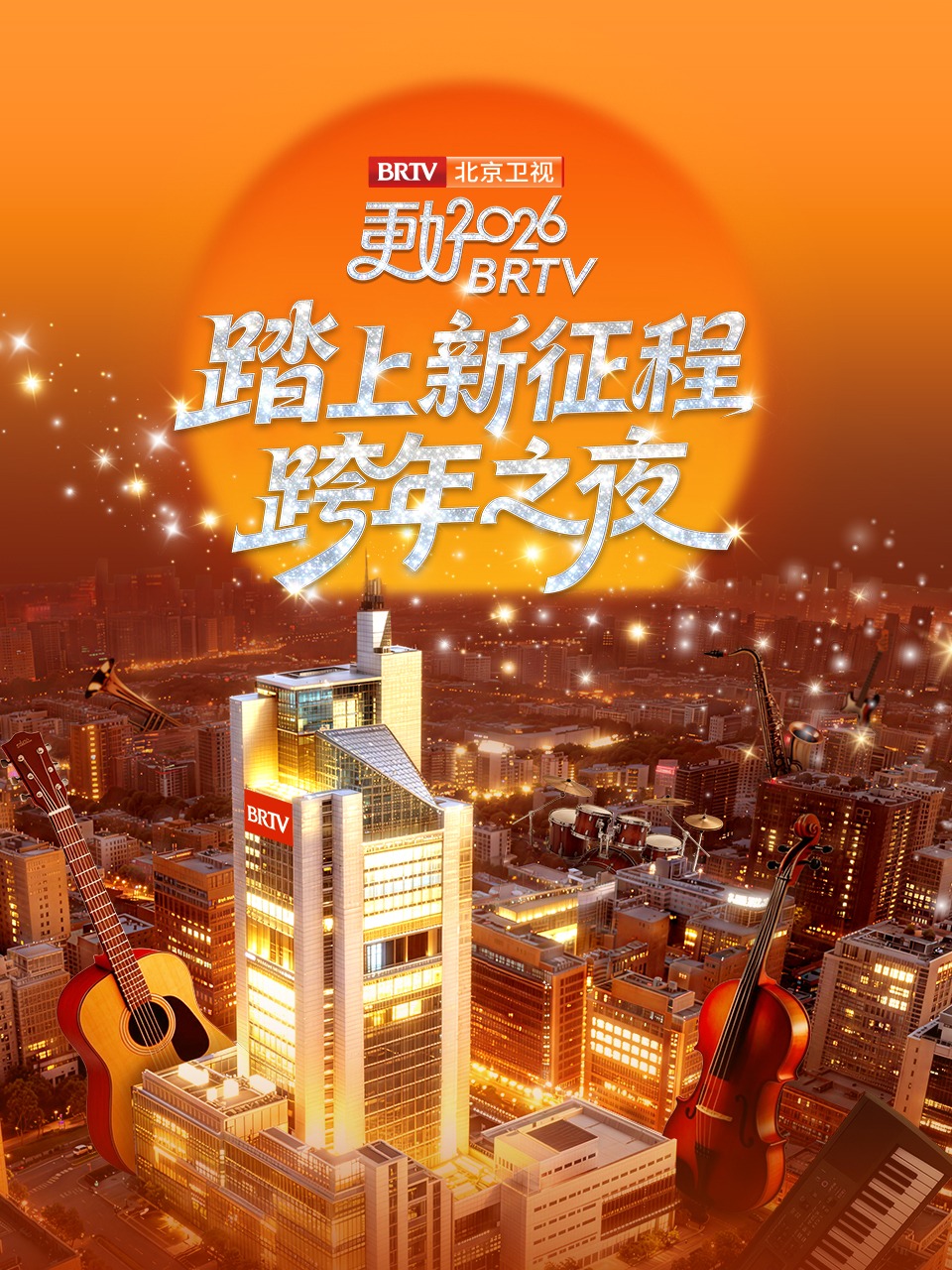 踏上新征程北京卫视跨年之夜 2026