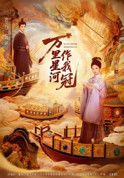 万里星河作我冠