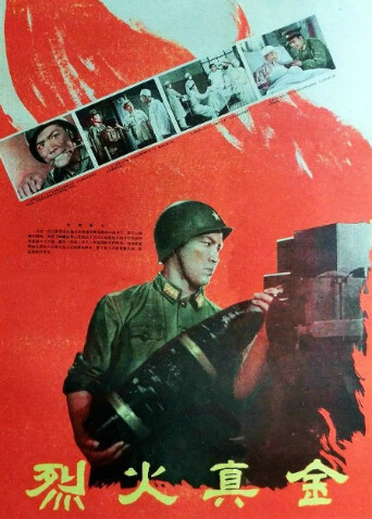 烈火真金