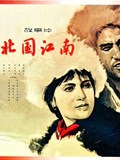 北国江南