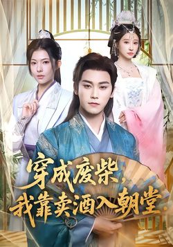 穿成废柴，我靠卖酒入朝堂
