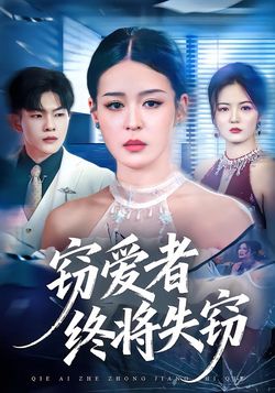 窃爱者终将失窃