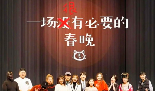 一场很（没）有必要的春晚