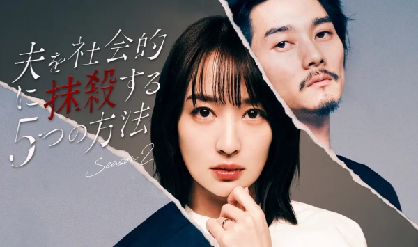 社会性抹杀丈夫的5个方法 第二季