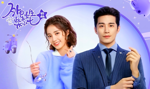 外星女生柴小七2