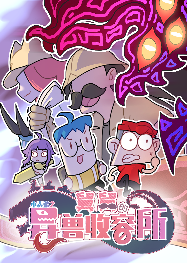 小表弟之舅舅的异兽收容所