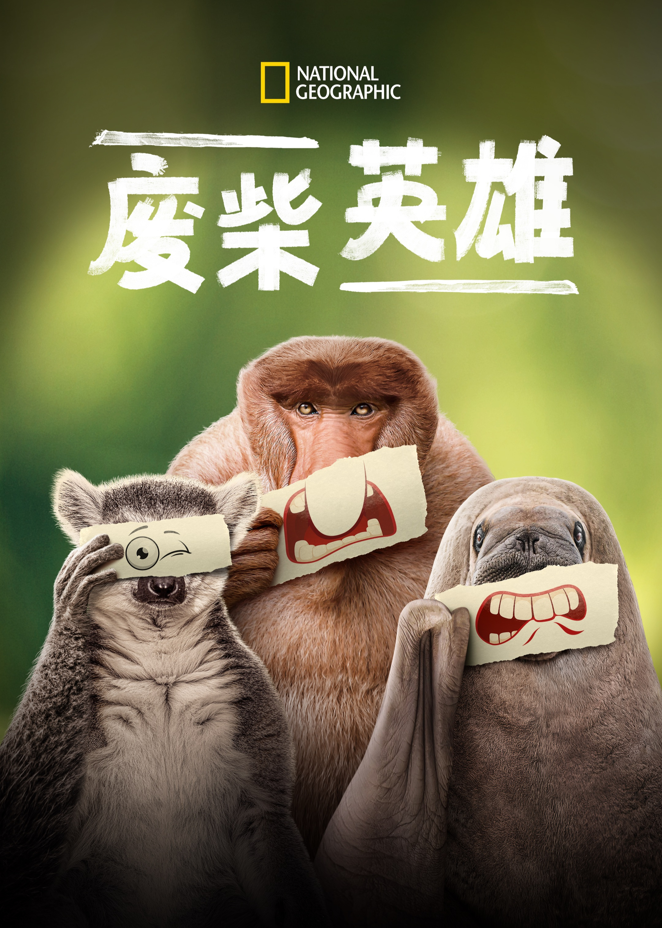 废柴英雄[普通话版]