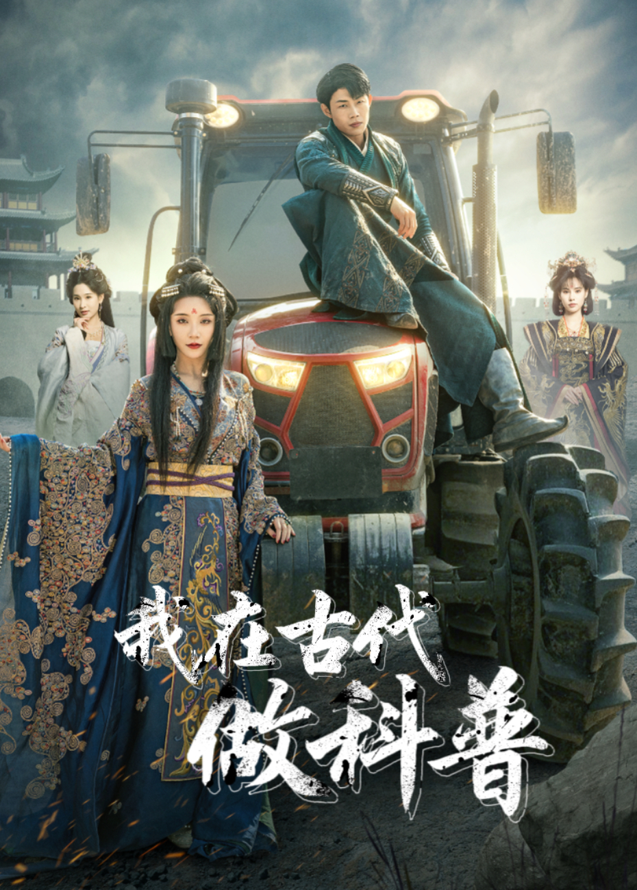 我在古代做科普