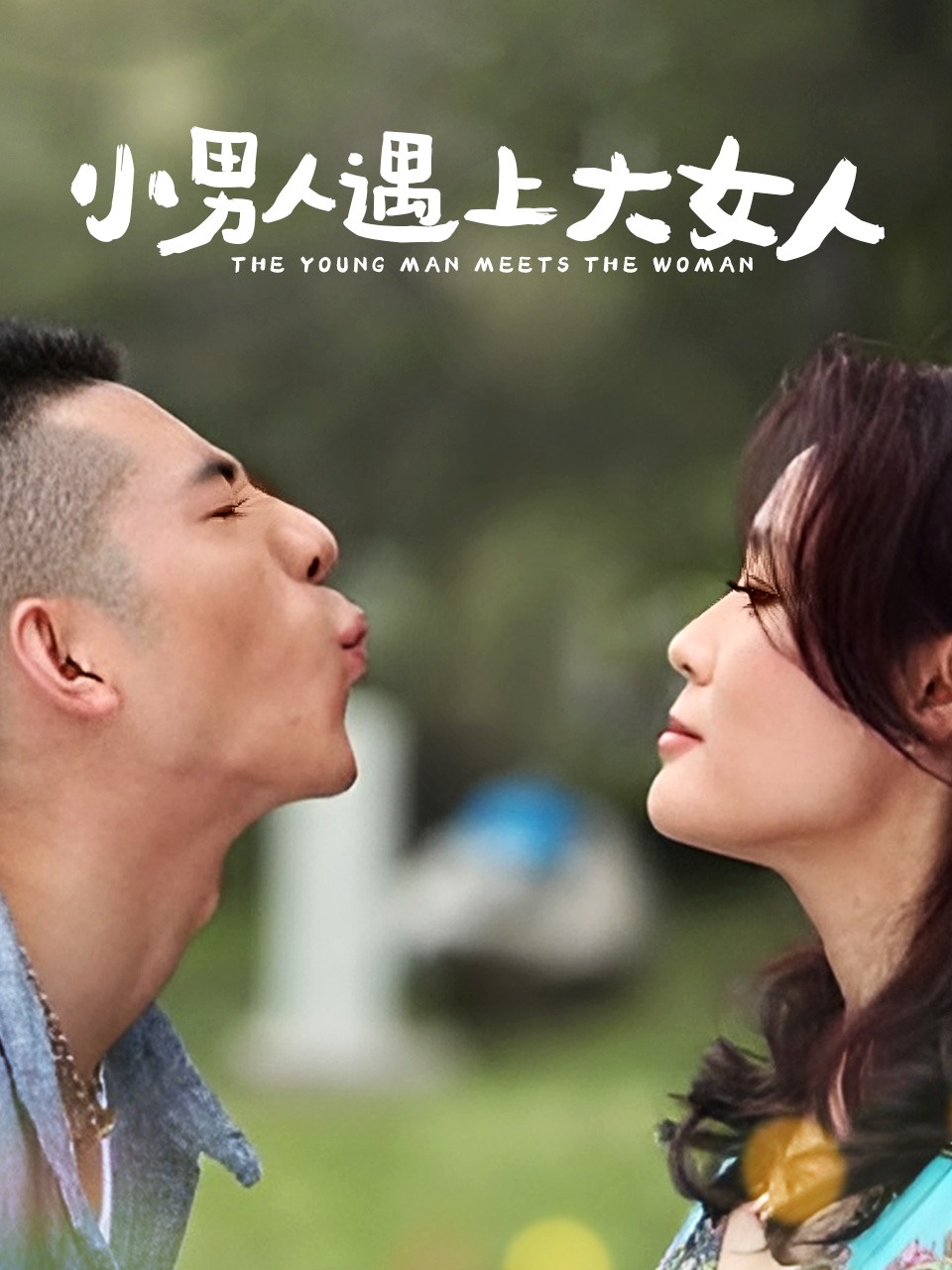 小男人遇上大女人