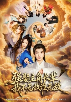 无敌天命，我开局就逆袭了