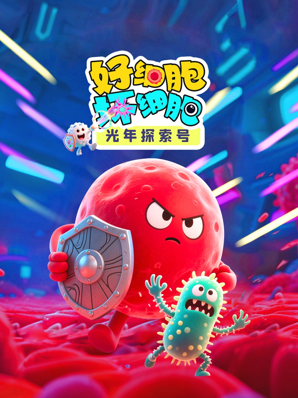 光年探索号：好细胞坏细胞