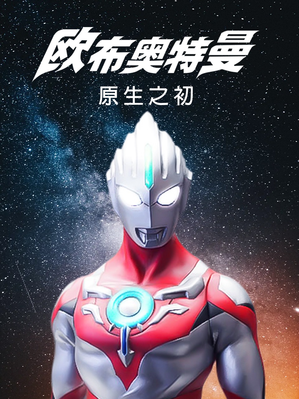 欧布奥特曼 原生之初