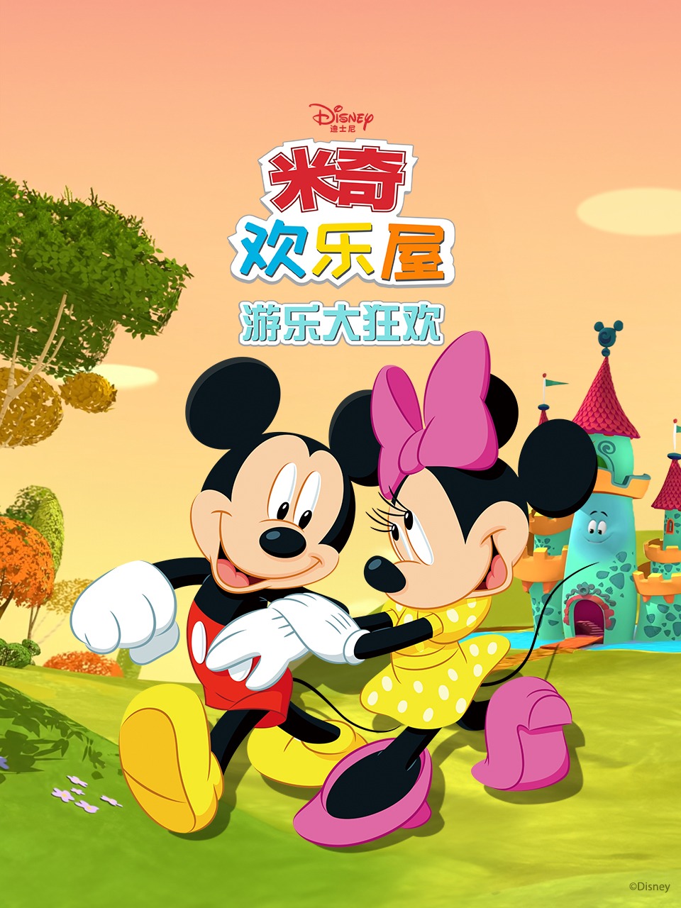 米奇欢乐屋：游乐大狂欢
