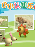 咿呀咿呀之小小认知乐园