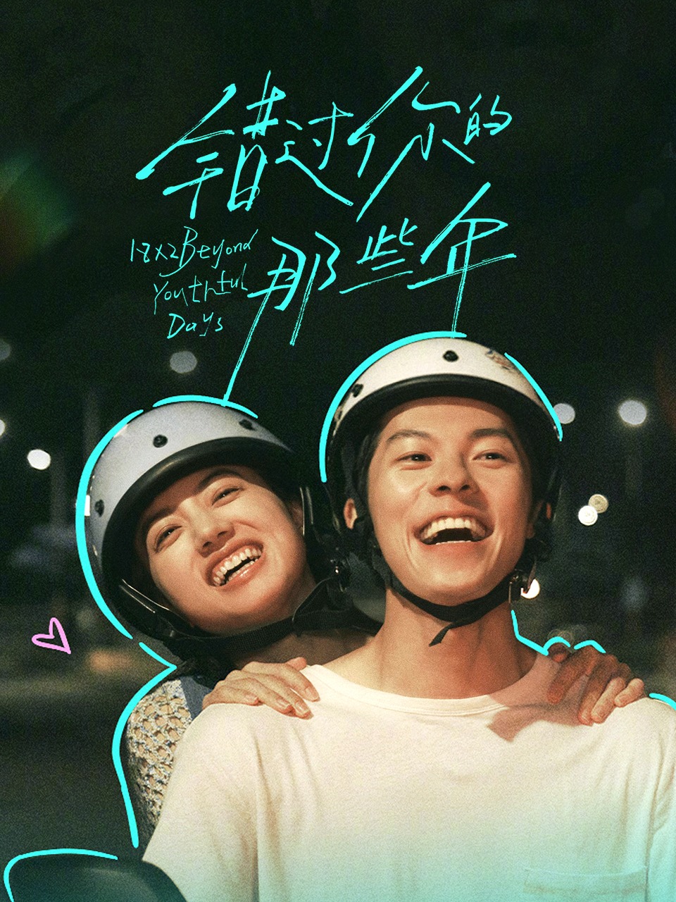 错过你的那些年