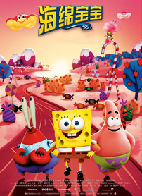 海绵宝宝：水兵陆战队