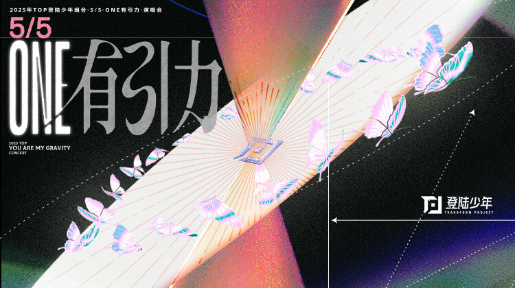 2025TOP登陆少年组合演唱会