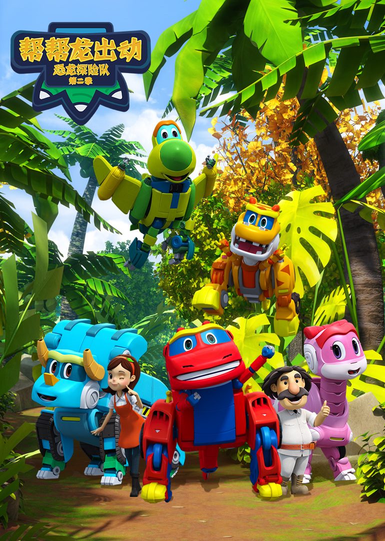 帮帮龙出动之恐龙探险队第二季