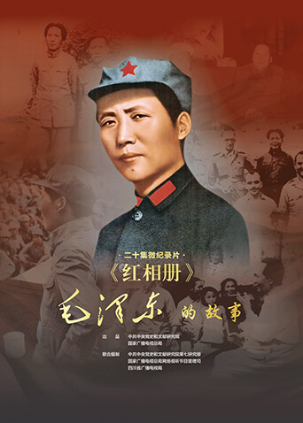红相册·毛泽东的故事