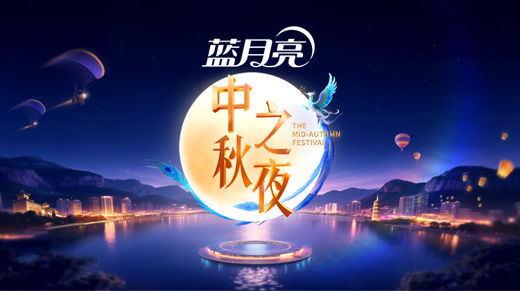 2025湖南卫视芒果TV中秋之夜