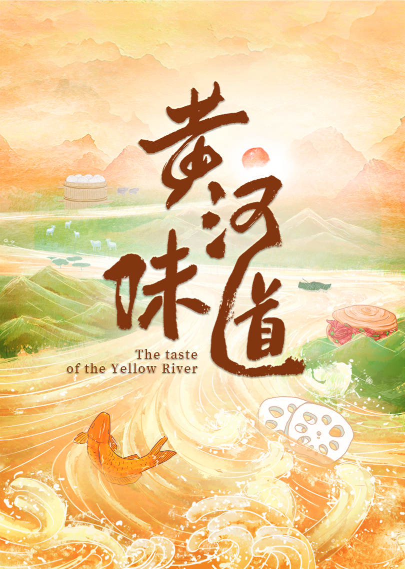 黄河味道