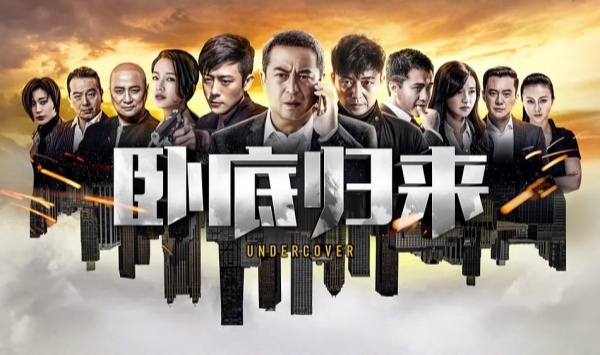 卧底归来