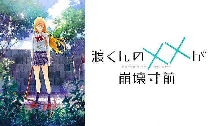 渡君的XX即将崩坏