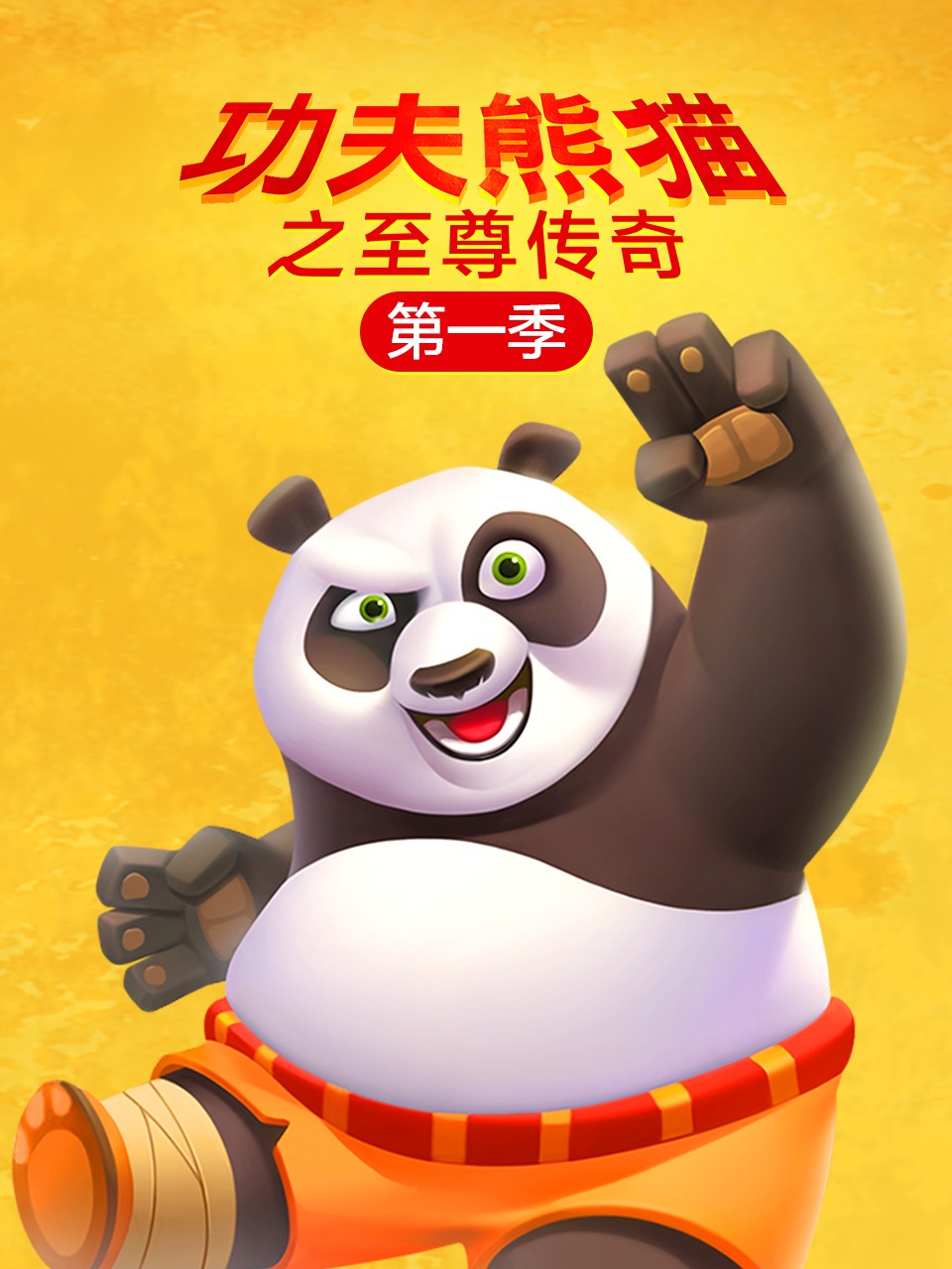 功夫熊猫之至尊传奇第一季