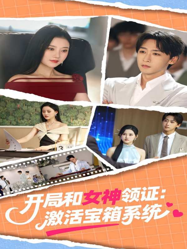 开局和女神领证激活宝箱系统