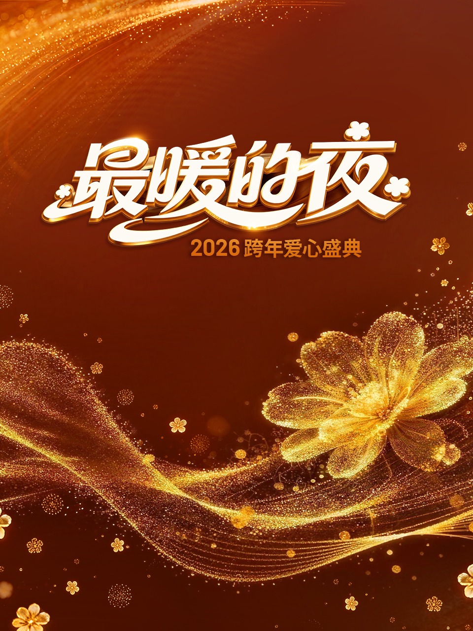 最暖的夜——2026跨年爱心盛典