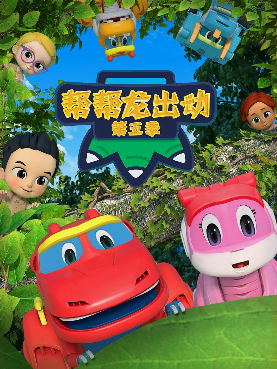 帮帮龙出动第五季