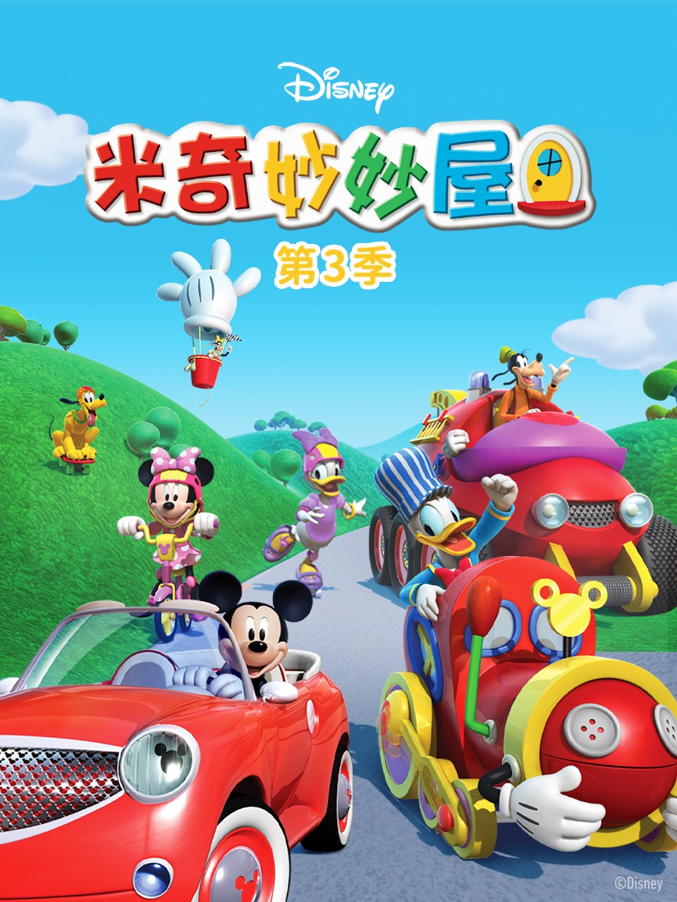 米奇妙妙屋第三季