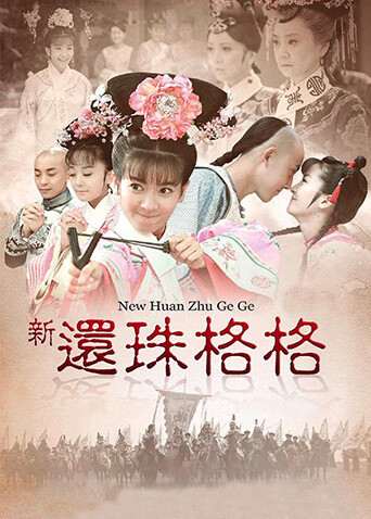 新还珠格格