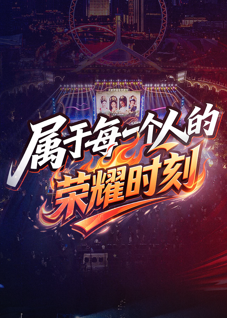 王者荣耀全国大赛微纪录片