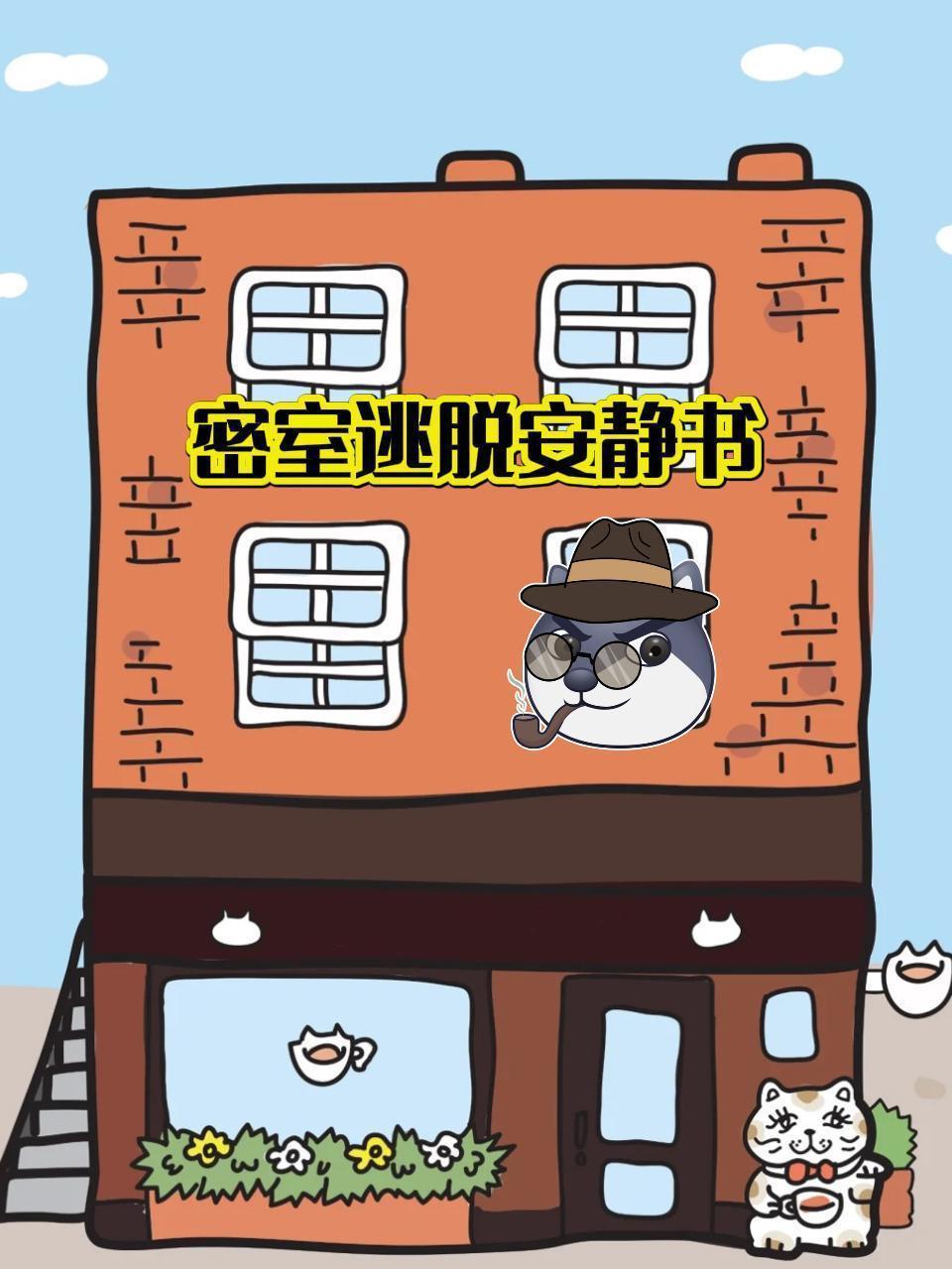 密室逃脱安静书