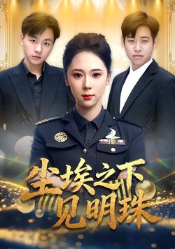 尘埃之下见明珠