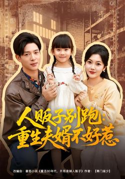 人贩子别跑：重生夫婿不好惹