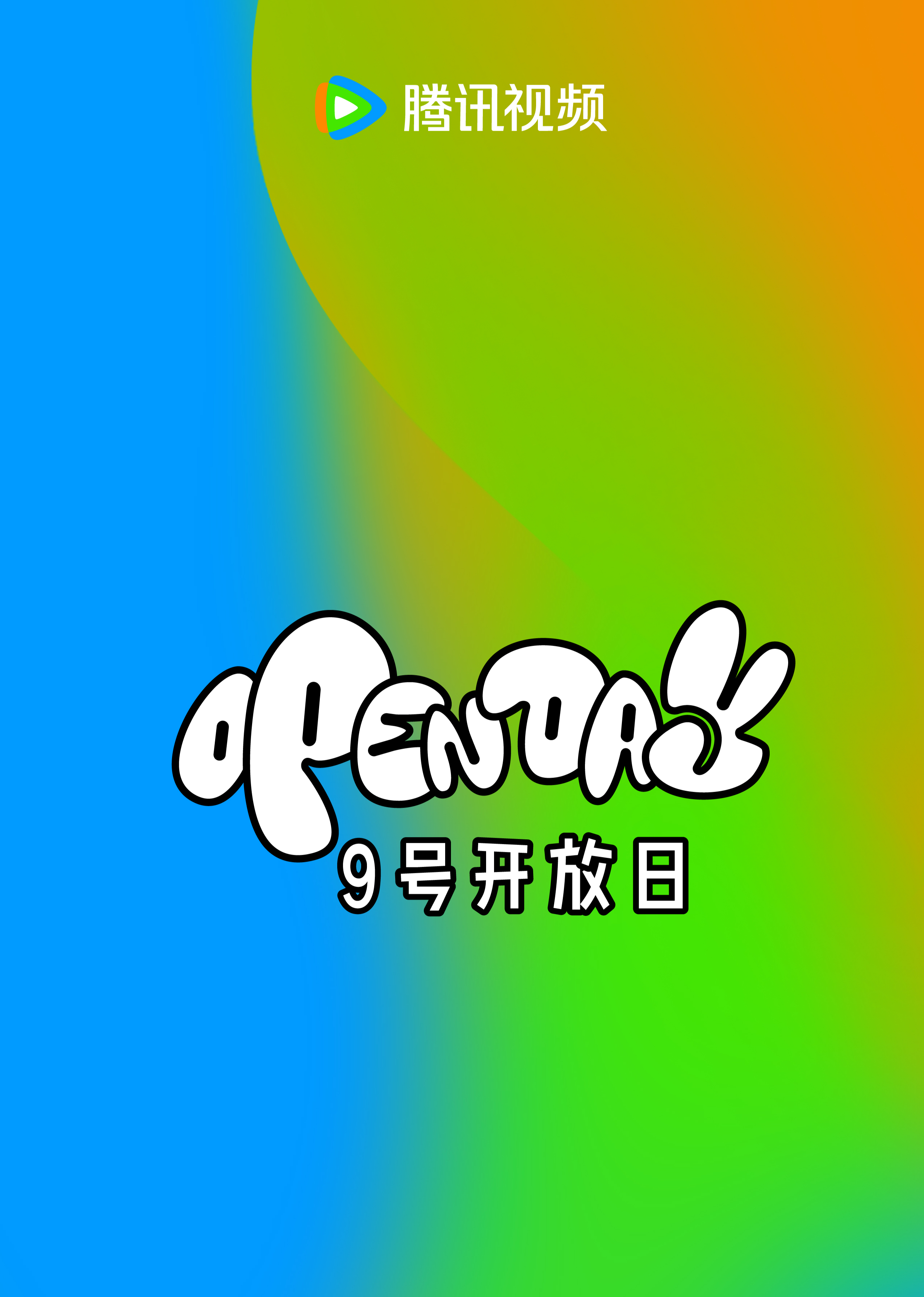 腾讯视频开放日