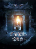 黑暗深处之惊魂夜