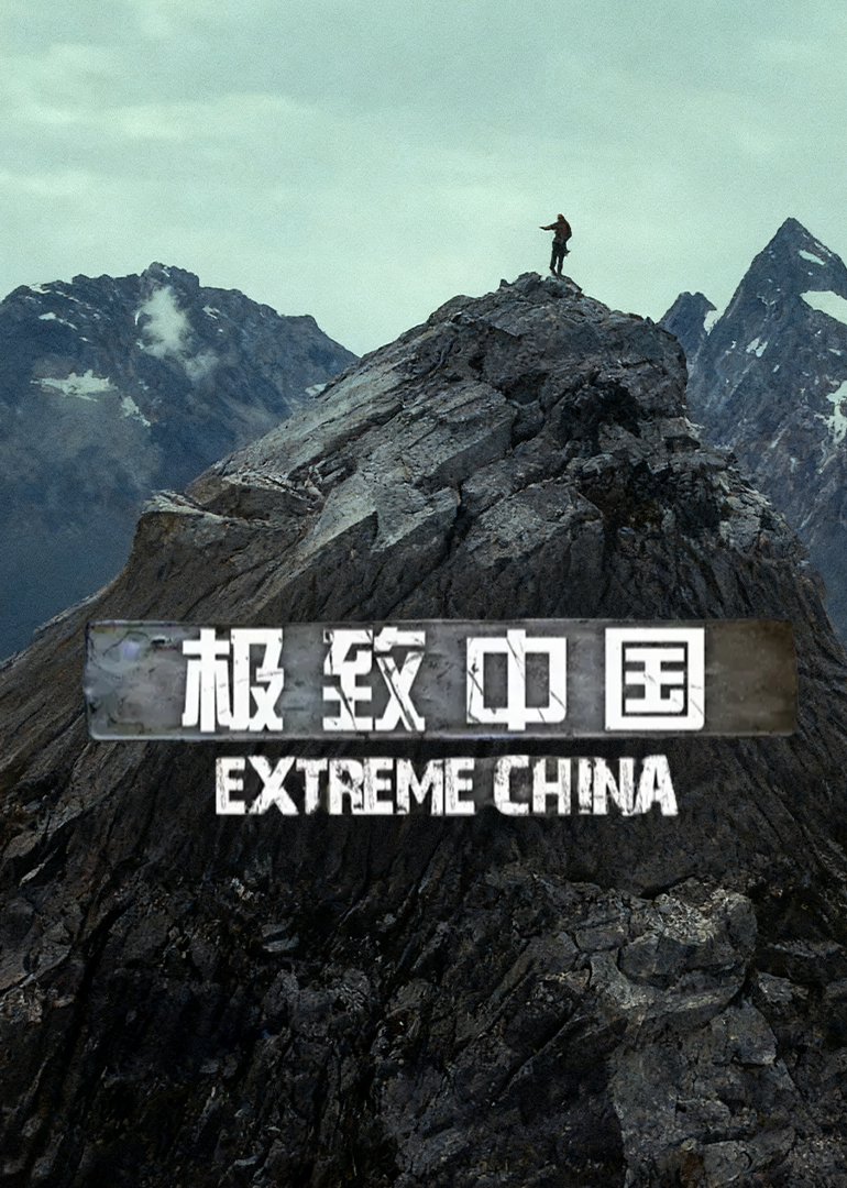 极致中国第一季